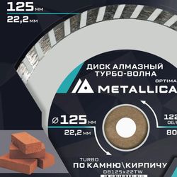 Алмазный диск METALLICA 900307, 125мм, по бетону, камню