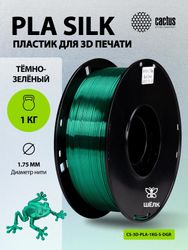 Пластик Cactus CS-3D-PLA-1KG-S-DGR PLA SILK/ 1.75мм/ 1кг/ 326м/ темно-зеленый