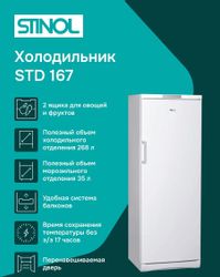 Холодильник однокамерный STINOL STD 167
