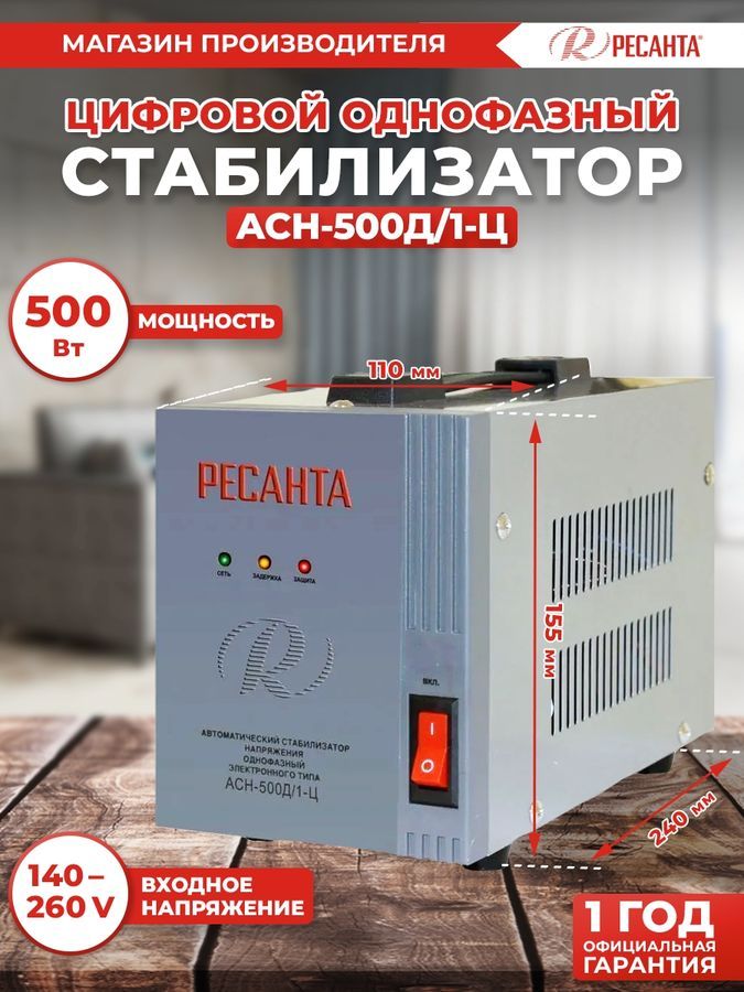 Стабилизатор напряжения Ресанта АСН-500Д/1-Ц, серый [63/6/37] –  .