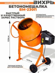 Бетономешалка Вихрь БМ-230П, 230л, 1000Вт