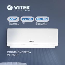 Сплит-система Vitek VT-2505 настенная, до 65м2, 24000 BTU