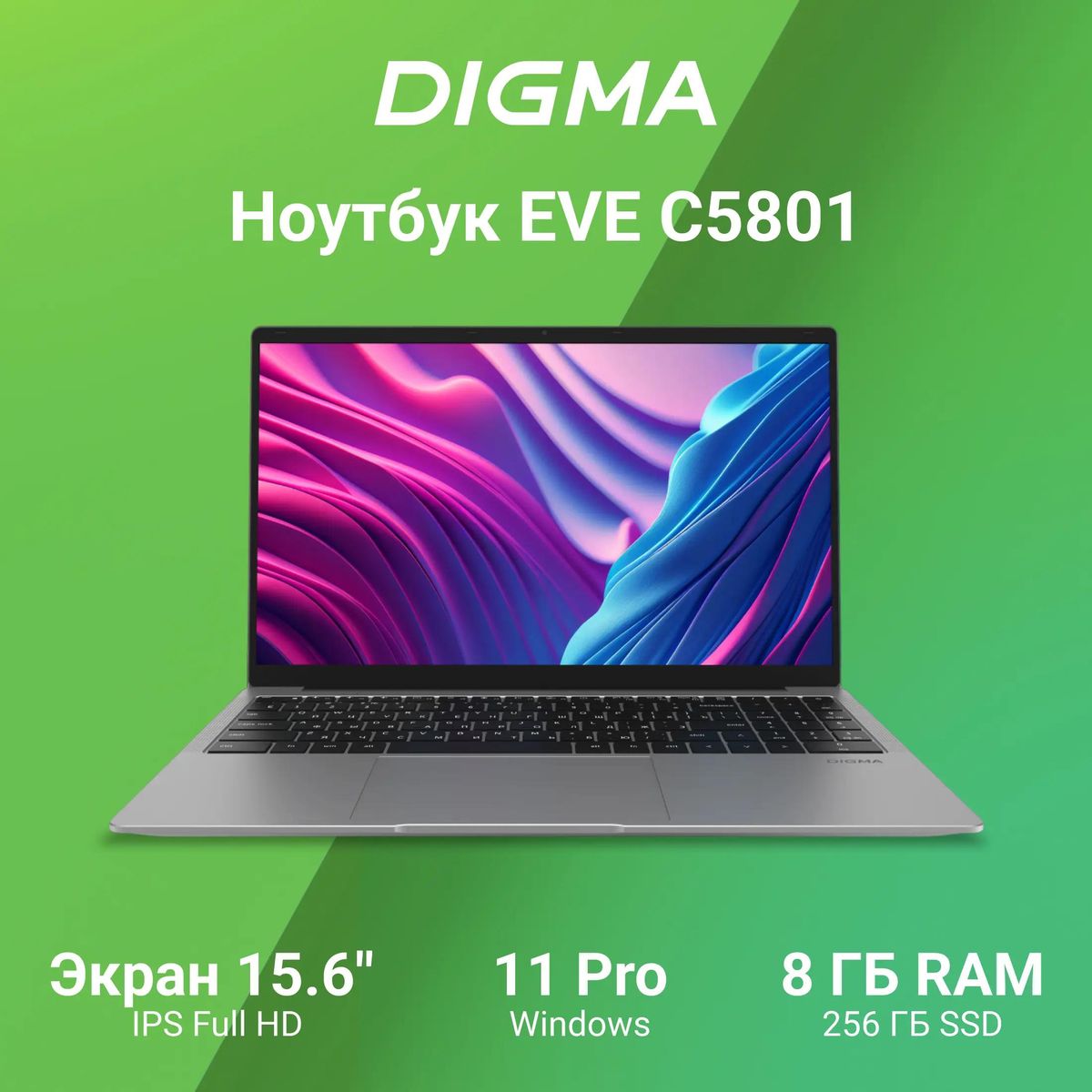 Ноутбук Digma EVE C5801 DN15CN-8CXW03, 15.6", IPS, Intel Celeron N4020, 2-ядерный, 8ГБ LPDDR4, 256ГБ SSD,  Intel UHD Graphics  600, серебристый