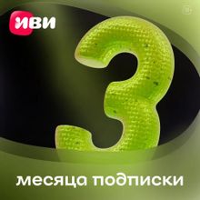 Изображение товара Подписка Ivi 3 месяца - доступ к фильмам и сериалам на Android и IOS
