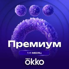 Изображение товара Подписка ОККО Премиум 1 месяц + 1 месяц онлайн-кинотеатр 4K без рекламы