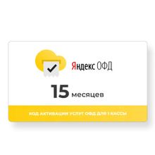 Изображение товара Код активации Яндекс.ОФД 15 месяцев для Windows ФедТех