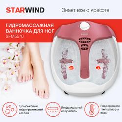Гидромассажная ванночка для ног StarWind SFM5570,  белый