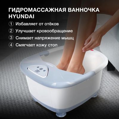 Гидромассажная ванночка для ног Hyundai H-FB4555, белый, серый – купить ...