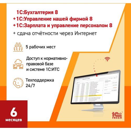 Ключ активации 1С Фреш 1С:Бухгалтерия + 1С:УНФ + 1С:ЗУП 8 + 1С-Отчетность Профессиональный 1ПК 6мес