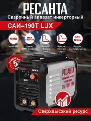 Сварочный аппарат Ресанта САИ-190Т LUX, инвертор