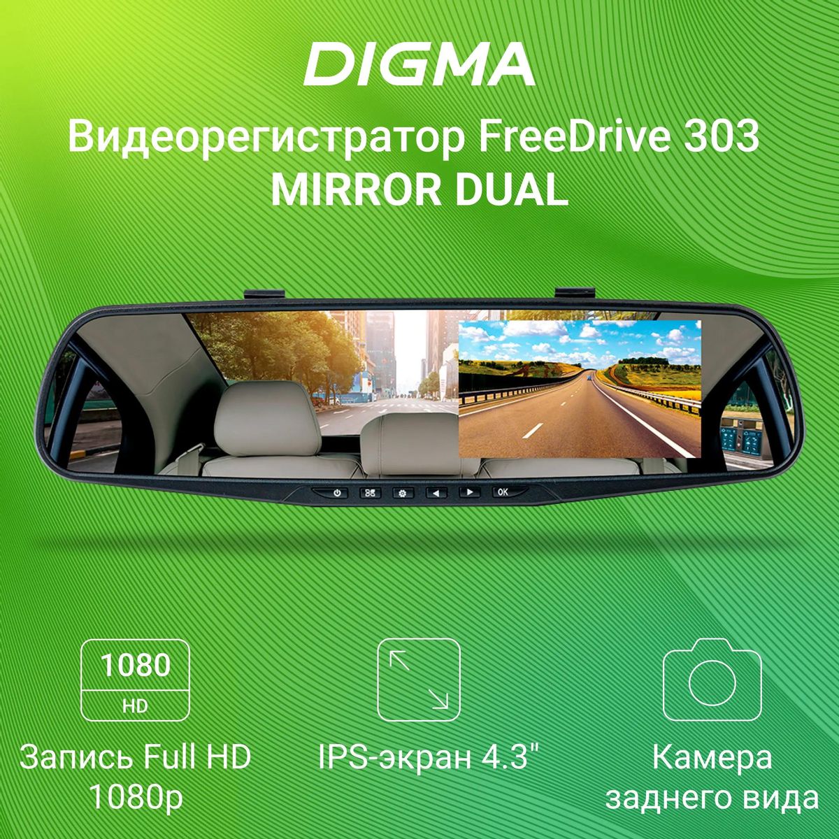 Ответы на вопросы о товаре видеорегистратор Digma FreeDrive 303 MIRROR  DUAL, черный (496144) в интернет-магазине СИТИЛИНК