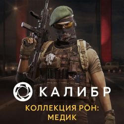 Изображение товара Дополнение к игре Калибр от 1C Game Studios с новым контентом и режимами