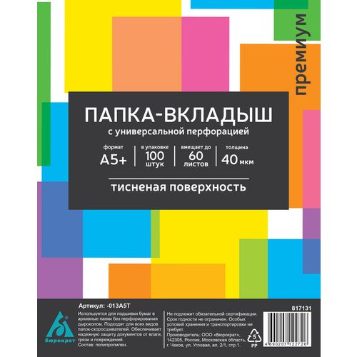 Папка-вкладыш Бюрократ тисненые, A5, 40мкм, 100шт [-013a5t]