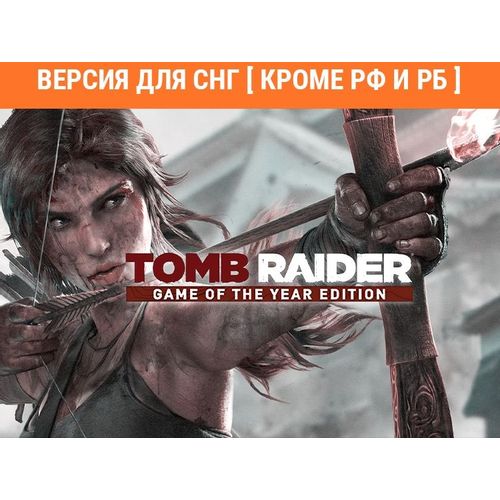 Игра ASPYR Tomb Raider Game of the Year Edition, для ПК, регион: СНГ, русская версия