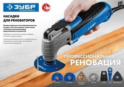 Насадка для реноватора/МФИ Зубр ШВТ-80