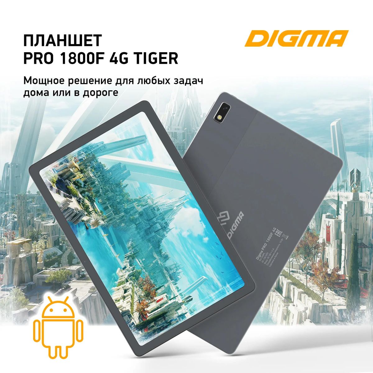 Планшет Digma Pro 1800F 4G 10.4",  8ГБ, 256ГБ,  LTE темно-серый