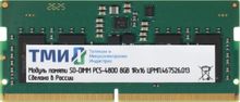 Изображение товара Оперативная память ТМИ ЦРМП.467526.013 DDR5 - 1x 8ГБ 4800МГц, для ноутбуков (SO-DIMM), OEM Изображение товара Оперативная память ТМИ ЦРМП.467526.013 DDR5 - 1x 8ГБ 4800МГц, для ноутбуков (SO-DIMM), OEM