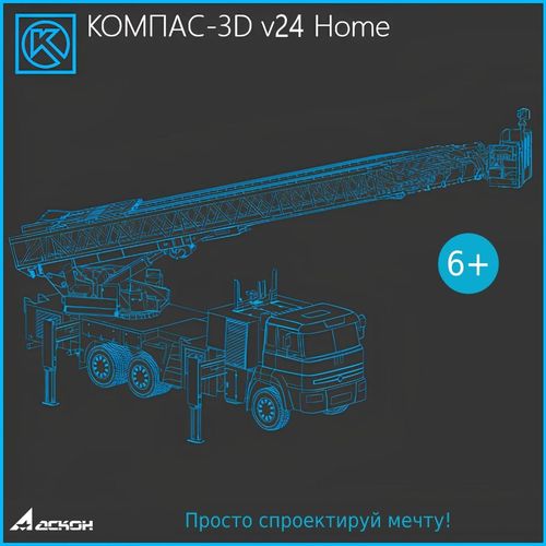 Ключ активации Аскон Компас-3D v24 Home 1 устройство 1год (ОО-0069393)