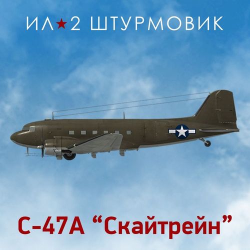 Дополнение к игре 1C GAME STUDIOS Коллекционный самолет: C-47A, для ПК, регион: Россия, RUS (интерфейс и субтитры)