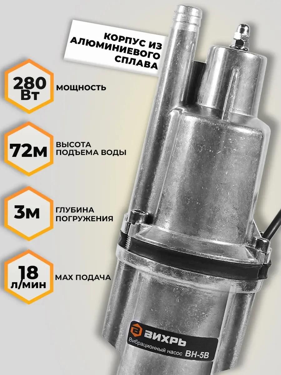 Колодезный насос Вихрь ВН-5В, вибрационный [68/8/7] – купить в Ситилинк |  1117985