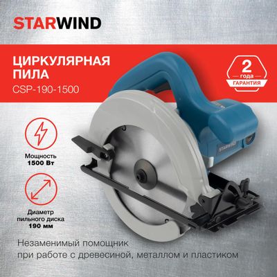 Циркулярная пила StarWind CSP-190-1500, 190мм [dmy03-185s] – купить в ...