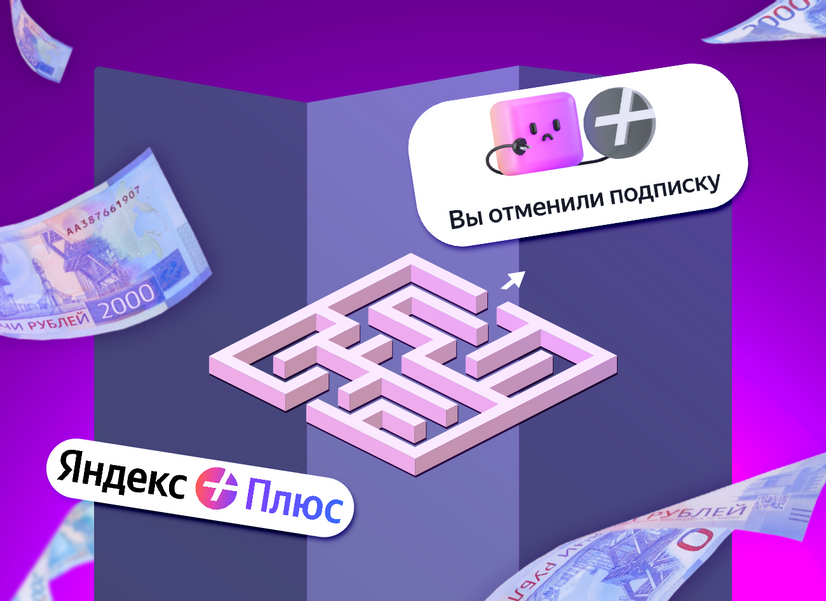 Как отключить подписку Яндекс Плюс