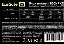 Блок питания EXEGATE 800NPXE, 800Вт, черный