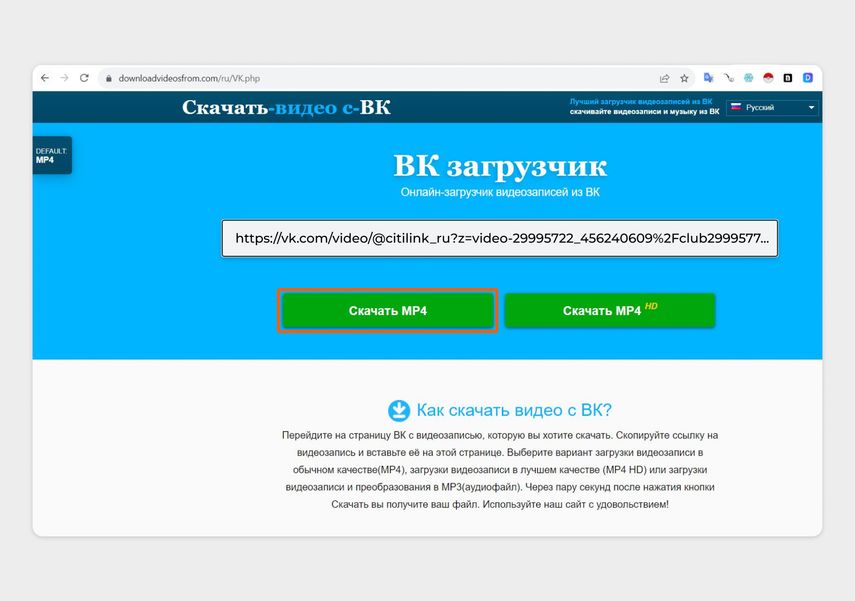 Вставьте ссылку на видео и нажмите «Скачать MP4»