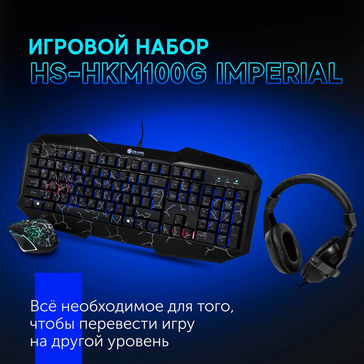 Комплект Оклик HS-HKM100G IMPERIAL (клав/мышь/гарнитура) черный (489352)