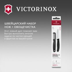 Набор нож/овощечистка Victorinox Swiss Classic 6.7113.21