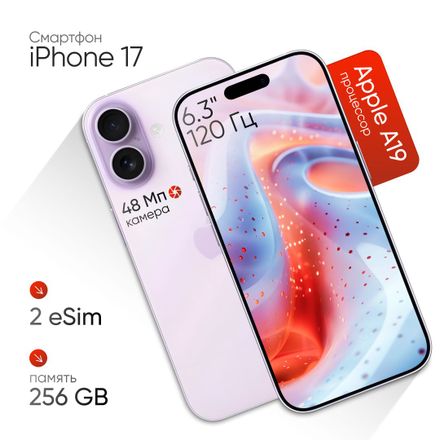 Смартфон Apple iPhone 17 256Gb, 6.3", OLED, 120Гц, 2 eSIM, фиолетовый