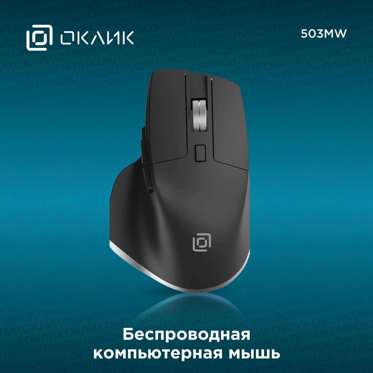 Мышь Oklick 503MW, беспроводная, USB, черный
