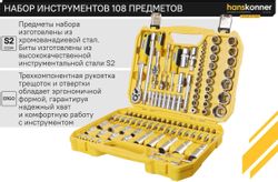 Автомобильный набор HANSKONNER HK1045-20-S108
