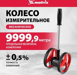 Дорожное колесо с механическим счетчиком MATRIX 36001