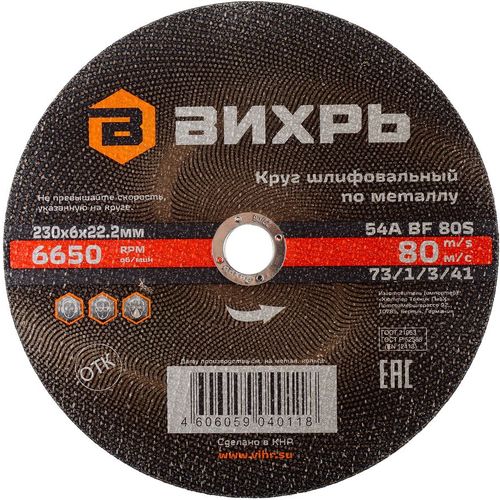 Круг шлифовальный Вихрь 73/1/3/41, 230мм, 6мм, 22.2мм, по металлу