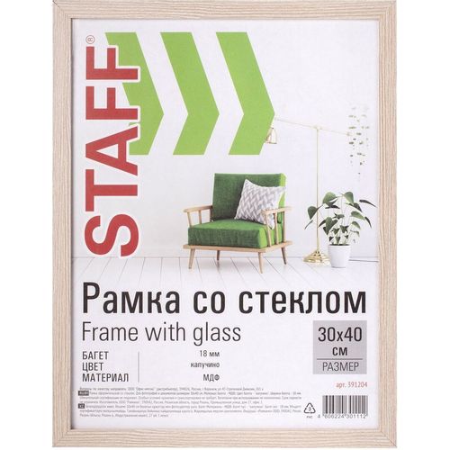 Рамка STAFF 391204, 30x40см, мдф, бежевый (уп.:1шт)