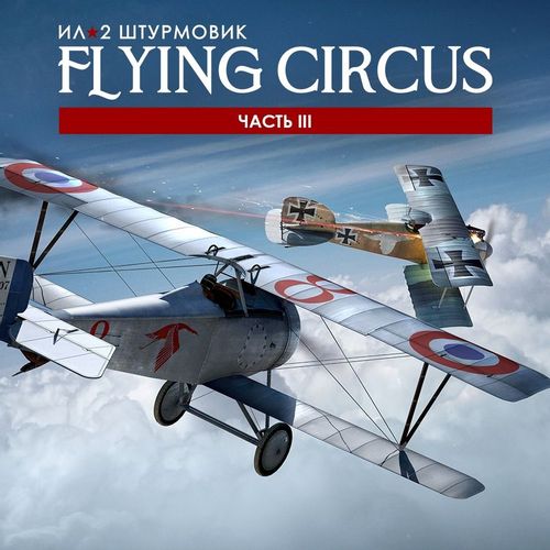 Игра 1C GAME STUDIOS Ил-2 Штурмовик: Flying Circus - Часть III, для ПК, регион: Россия, RUS (интерфейс и субтитры)