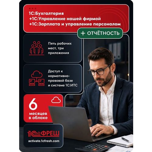 Ключ активации 1С Фреш 1С:Бухгалтерия + 1С:УНФ + 1С:ЗУП 8 + 1С-Отчетность Профессиональный 1ПК 6мес