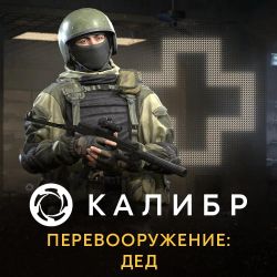 Изображение товара Дополнение к игре "Калибр" 1C GAME STUDIOS для ПК на Windows с русской локализацией Изображение товара Дополнение к игре "Калибр" 1C GAME STUDIOS для ПК на Windows с русской локализацией