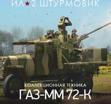 Изображение товара Дополнение к игре 1C GAME STUDIOS 25-мм самоходная зенитная установка ГАЗ-ММ 72-К, для  ПК,  регион: Россия,  RUS (интерфейс и субтитры)