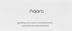 Умный LED-драйвер AQARA ZNDDMK11LM двухканальное