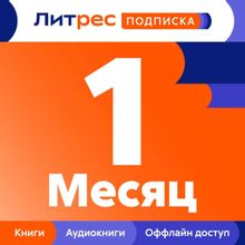 Изображение товара Подписка Литрес на 1 месяц электронные и аудиокниги