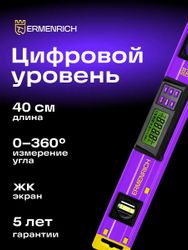 Уровень цифровой ERMENRICH Verk LY40 45см, магнитный, глазков: 2шт