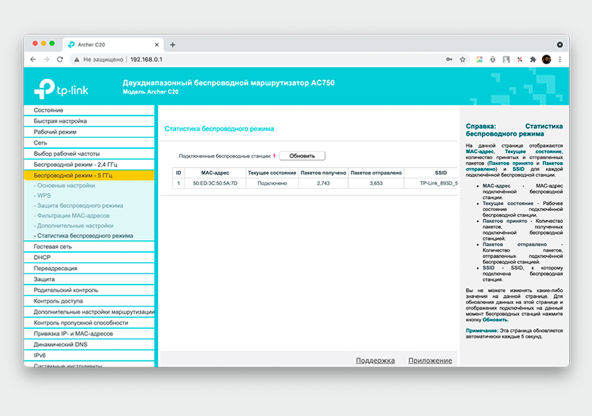 В настройках TP-Link историю подключений можно найти в разделе «Статистика беспроводного режима»