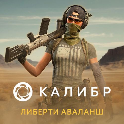 Дополнение к игре 1C GAME STUDIOS Калибр: Либерти Аваланш, для ПК, регион: Россия, RUS (интерфейс и субтитры)