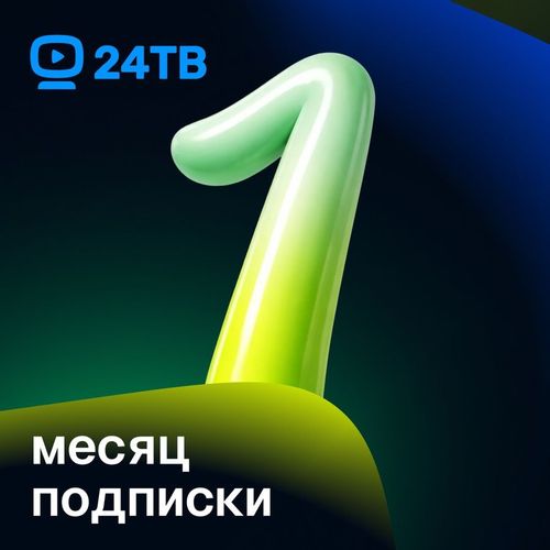 Подписка 24ТВ Оптимум+ 1 мес