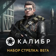 Изображение товара Дополнение к игре Калибр: Стрелка Вега для ПК регион RUS интерфейс и субтитры