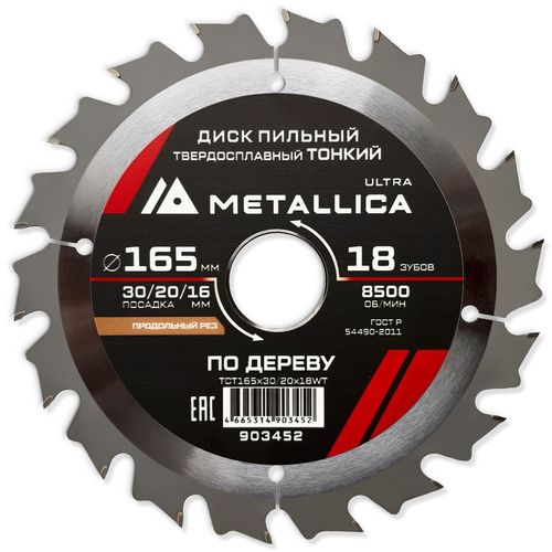 Пильный диск METALLICA 903452, по дереву, 165мм, 1.6мм, 16мм