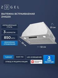 Встраиваемая вытяжка ZUGEL ZHI523X, управление сенсорное, нержавеющая сталь