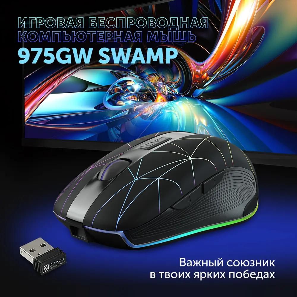 Мышь Oklick 975GW SWAMP, беспроводная, USB, черный